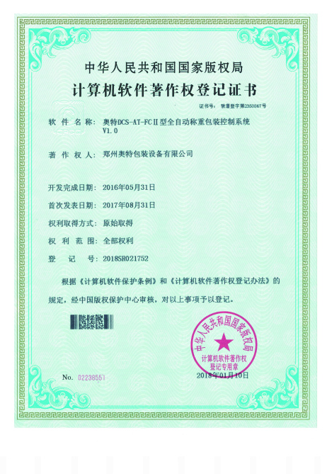 软件著作证书